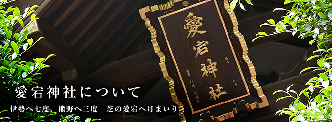 愛宕神社について 伊勢へ七度　熊野へ三度　芝の愛宕へ月まいり