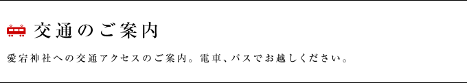 交通のご案内　愛宕神社への交通アクセスのご案内。電車、バスでお越しください。