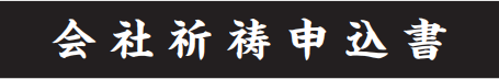 会社祈祷申込書