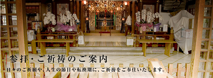 参拝・ご祈祷のご案内 日々のご祈願や、人生の節目や転換期に、ご祈祷をご奉仕いたします。