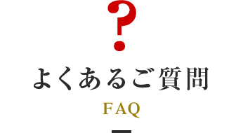 よくあるご質問