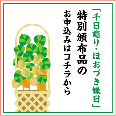 千日詣り・ほおづき縁日特別頒布品のお申し込みはこちら