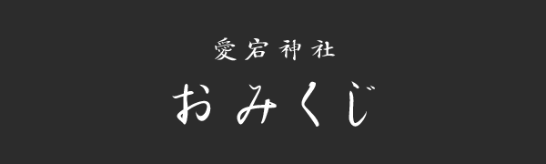 愛宕神社おみくじ