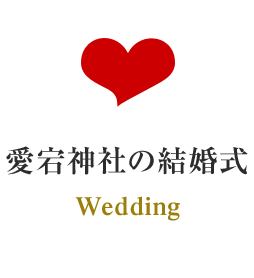 愛宕神社の結婚式