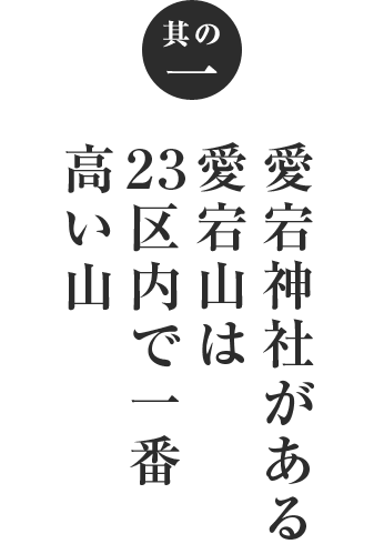 愛宕神社がある愛宕山は２区内で一番高い山