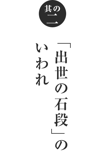 「出世の石段」のいわれ