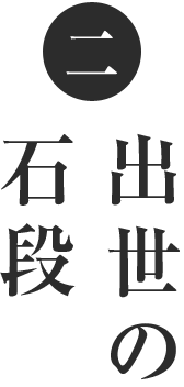 二 出世の階段