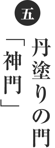 五 丹塗りの門「神門」