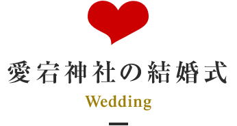 愛宕神社の結婚式