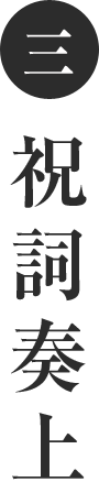 三 祝詞奏上