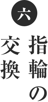 六 交換の指輪