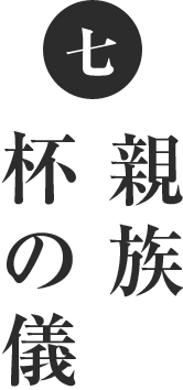 七 親族杯の儀