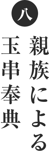 八 親族による玉串奉典