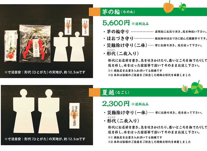 茅の輪、夏越