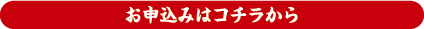 お申し込みはコチラから