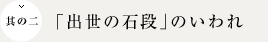 「出世の石段」のいわれ