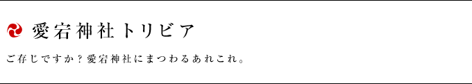 愛宕神社トリビア　ご存知ですか？愛宕神社にまつわるあれこれ。