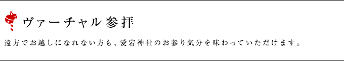 遠方でお越しになれない方も、愛宕神社のお参り気分を味わっていただけます。