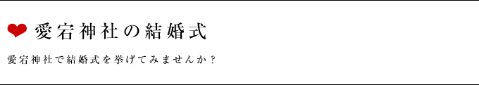 愛宕神社の結婚式 愛宕神社で結婚式を挙げてみませんか？